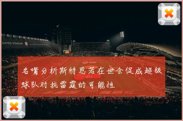 名嘴分析斯特恩若在世会促成超级球队对抗雷霆的可能性