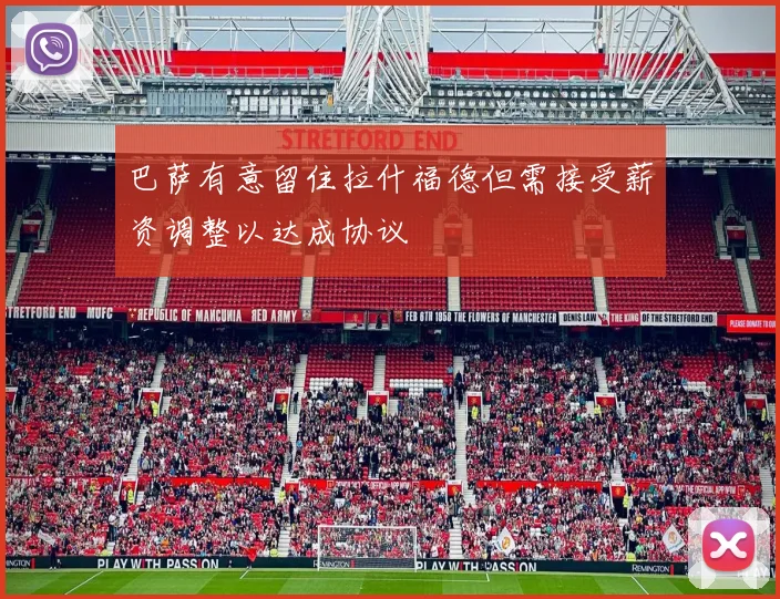 巴萨有意留住拉什福德但需接受薪资调整以达成协议