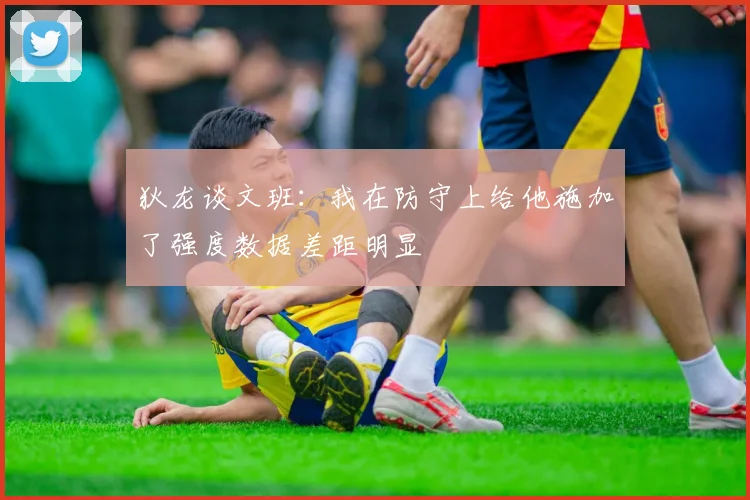 狄龙谈文班：我在防守上给他施加了强度数据差距明显