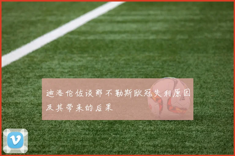 迪洛伦佐谈那不勒斯欧冠失利原因及其带来的后果