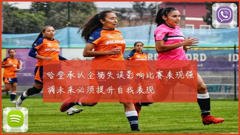 哈登承认全场失误影响比赛表现强调未来必须提升自我表现